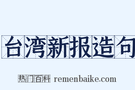 台湾新报造句是什么意思的图片